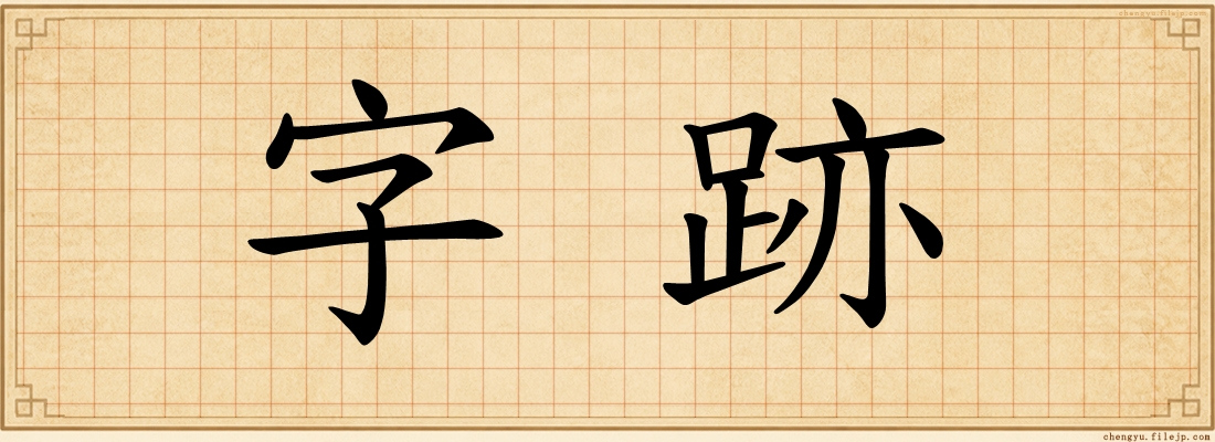 字跡