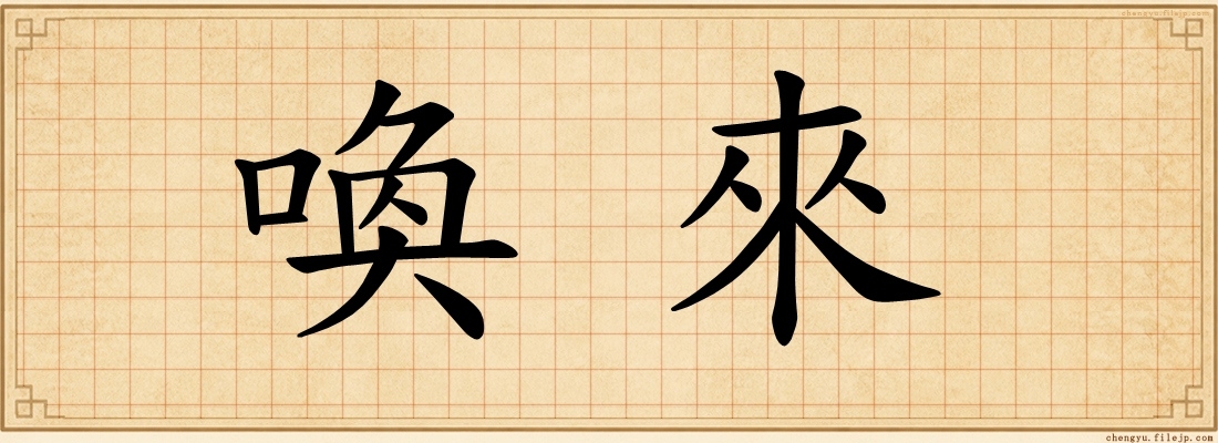 喚來