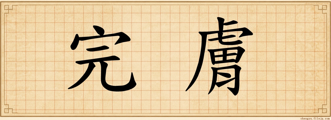 完膚