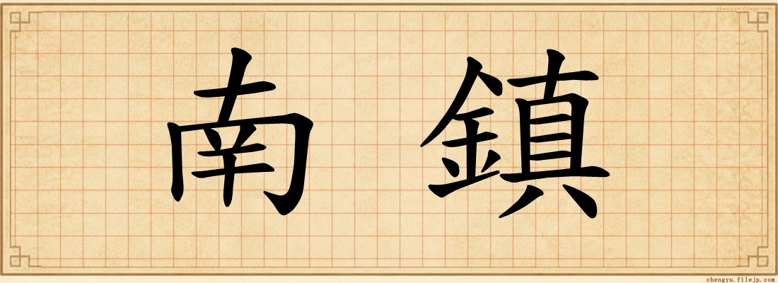 南鎮