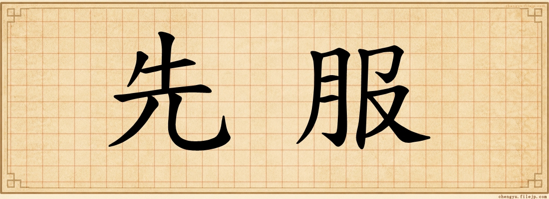 先服