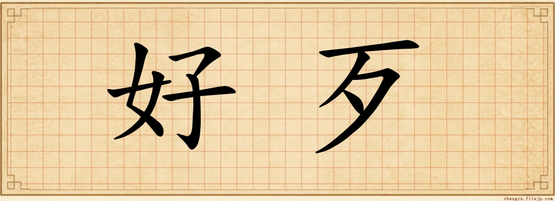 好歹