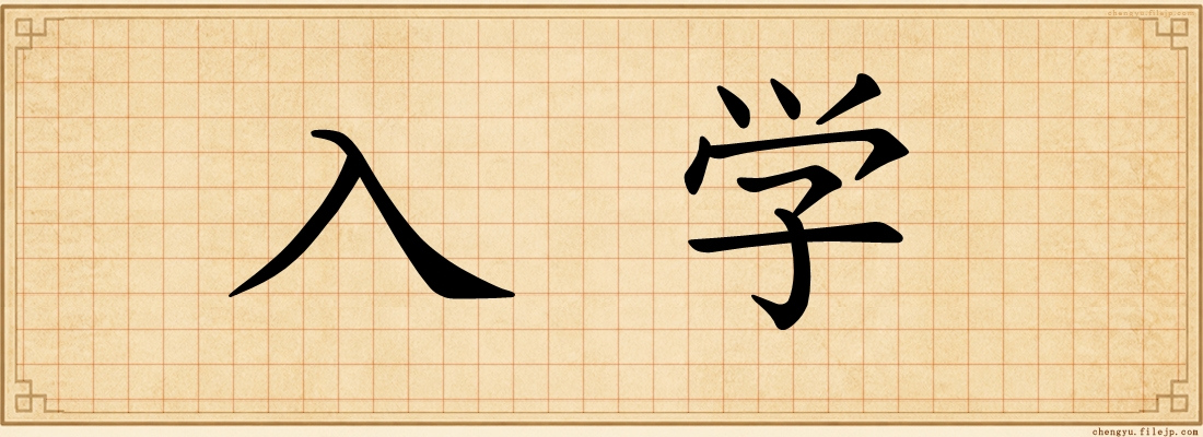 入学