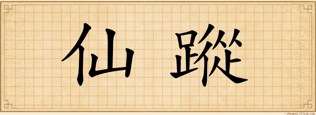 仙蹤