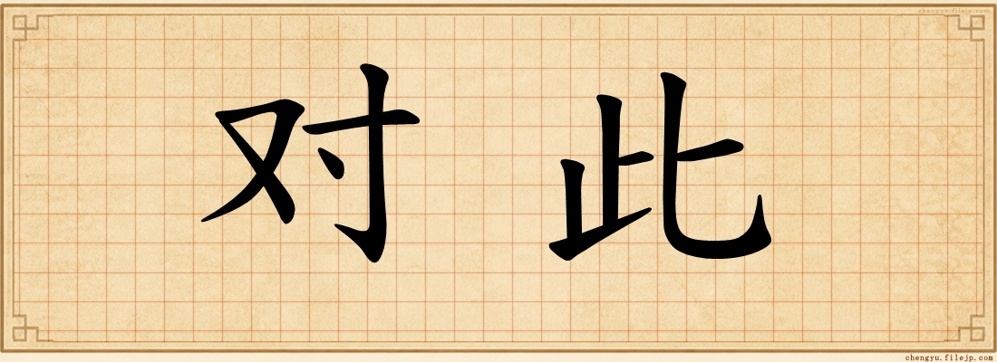 对此