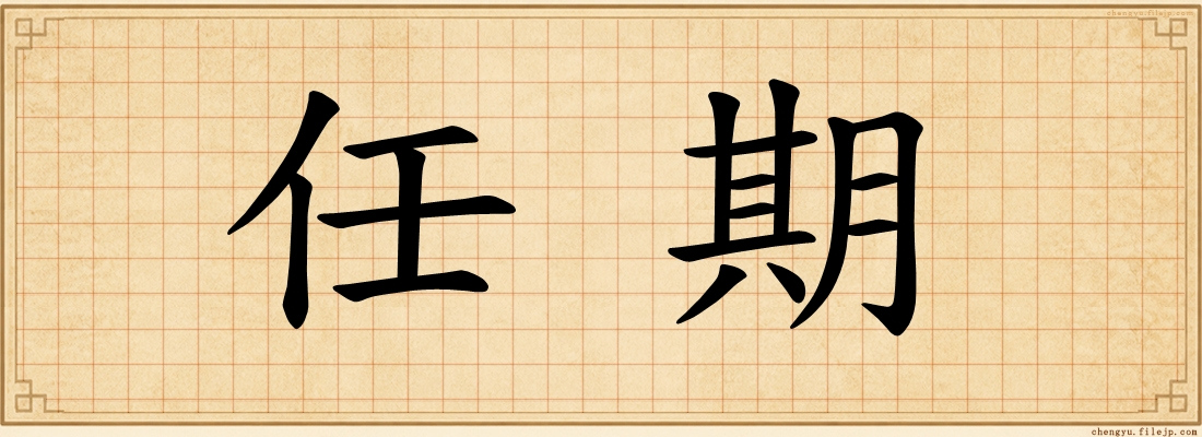 任期