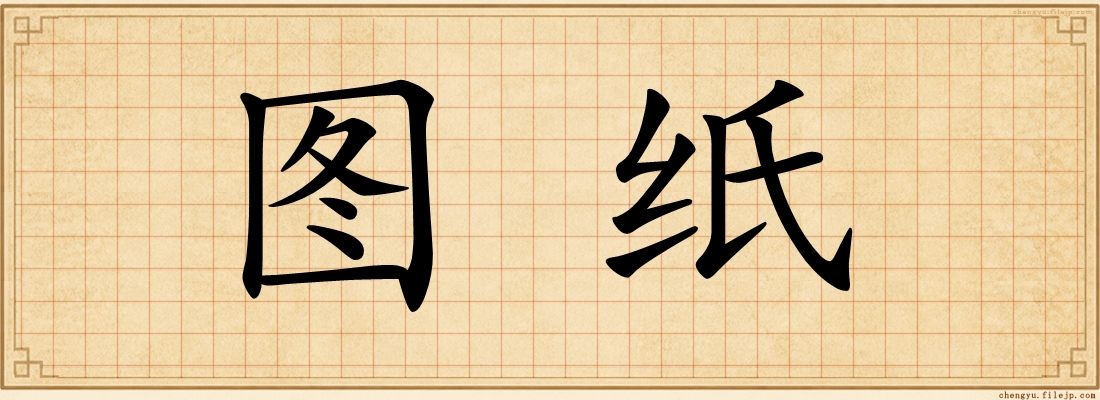 图纸