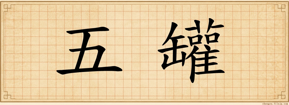 五罐