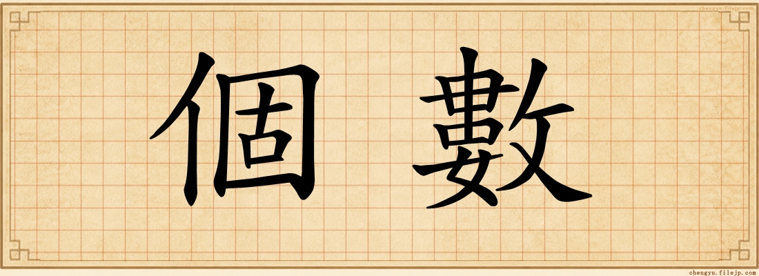 個數