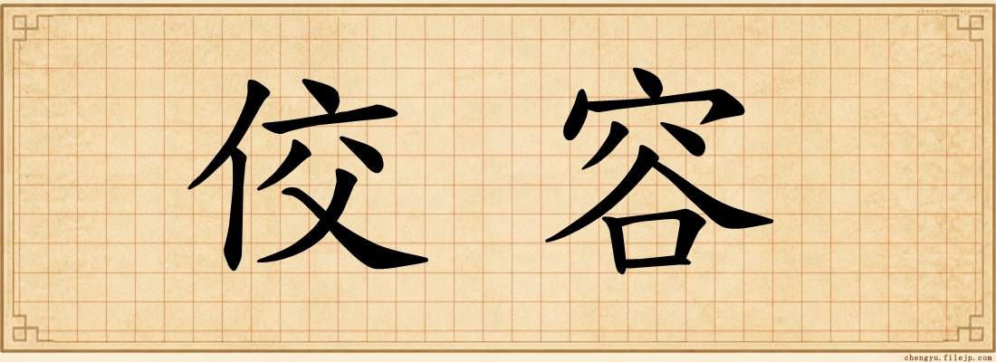 佼容