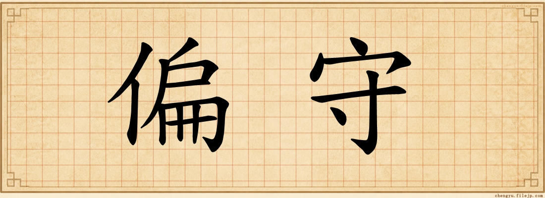 偏守