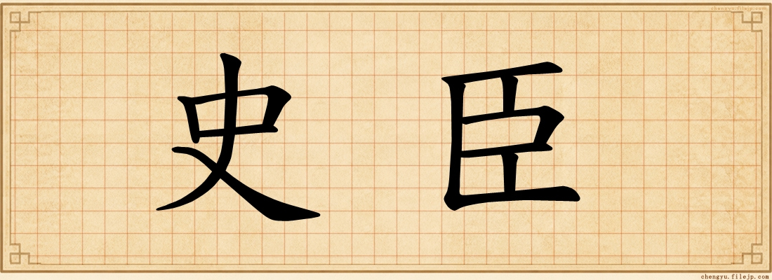 史臣