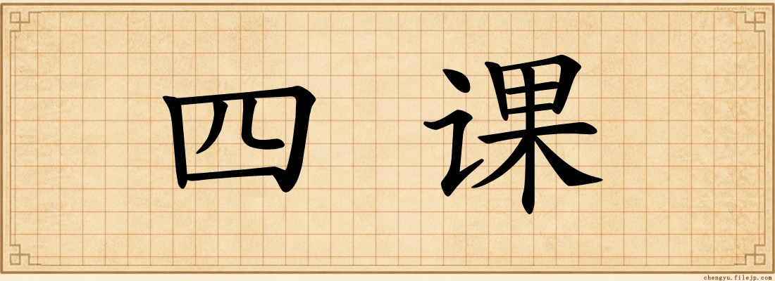 四课