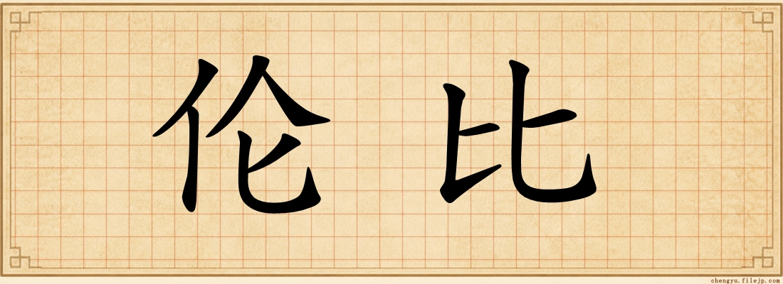 伦比
