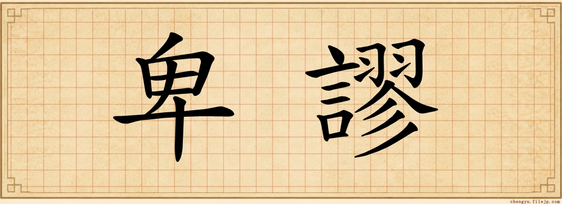 卑謬