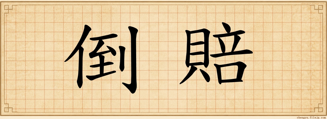 倒賠
