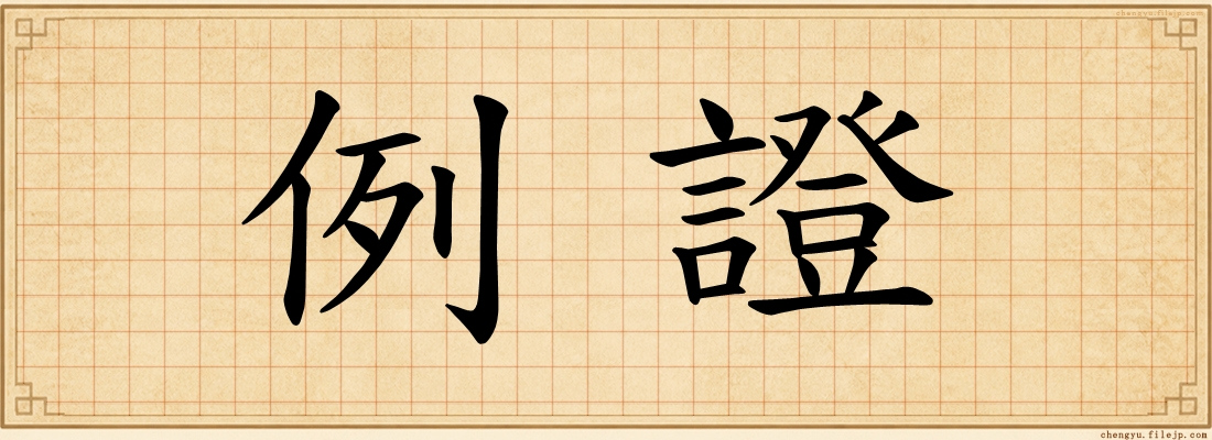 例證
