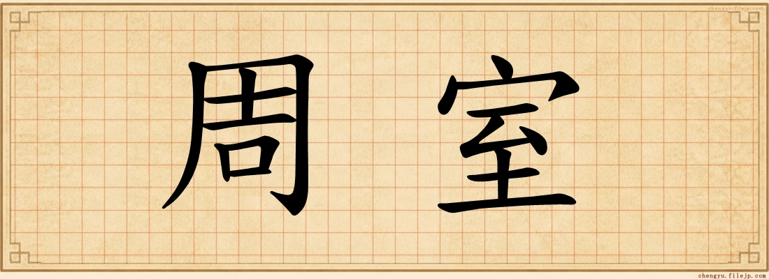 周室