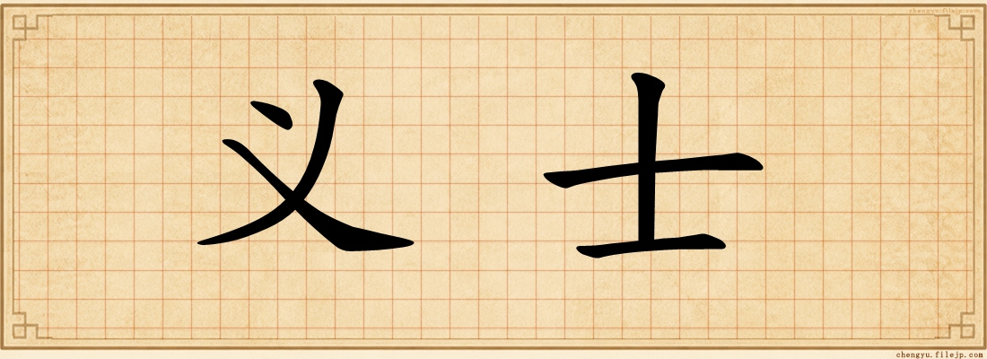 义士