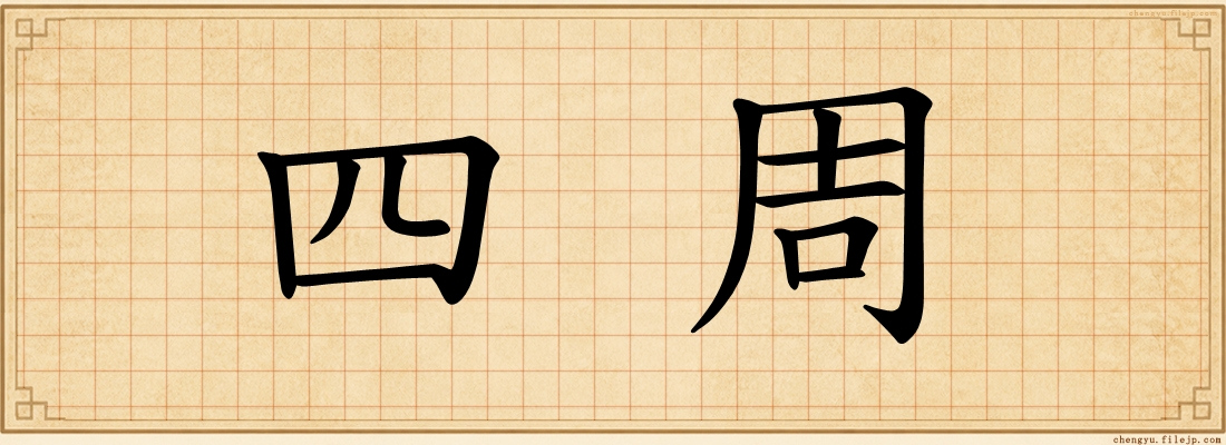 四周