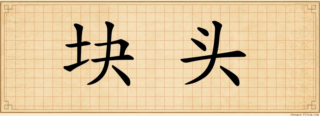 块头