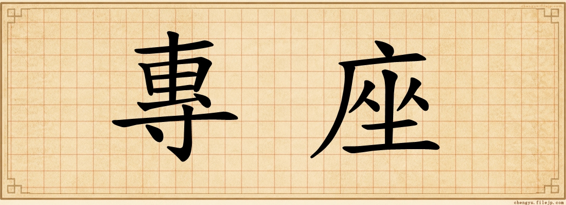 專座