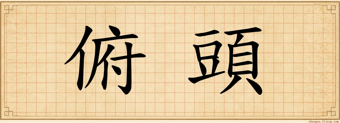 俯頭