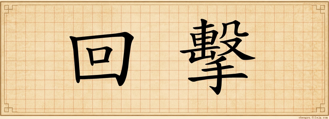 回擊