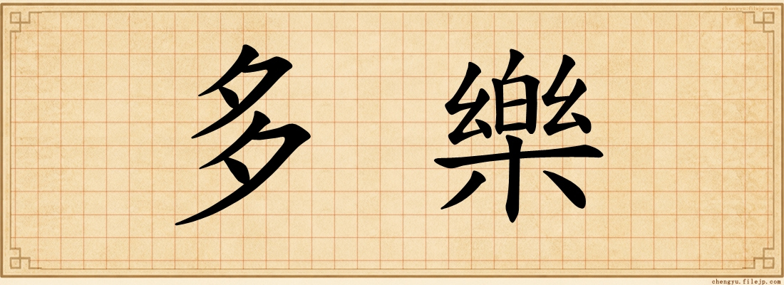 多樂