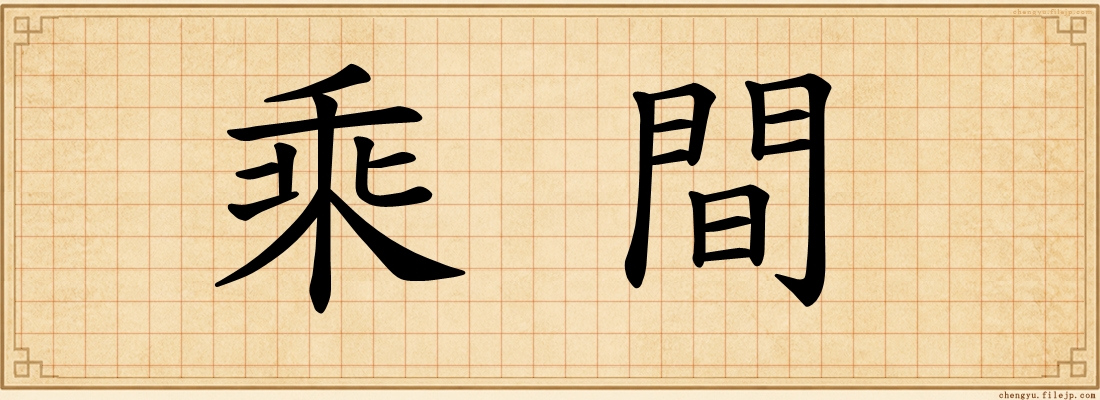 乘間