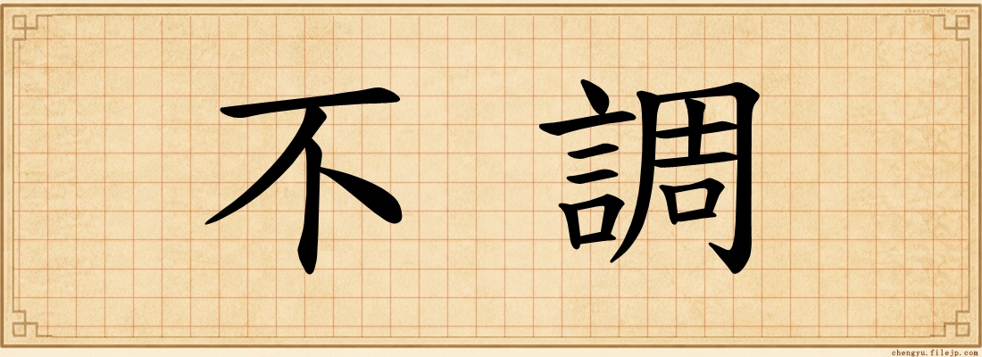 不調