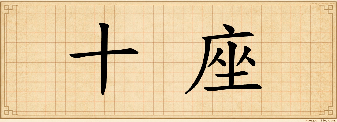 十座