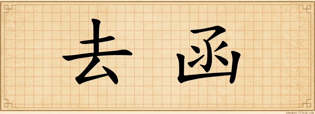 去函