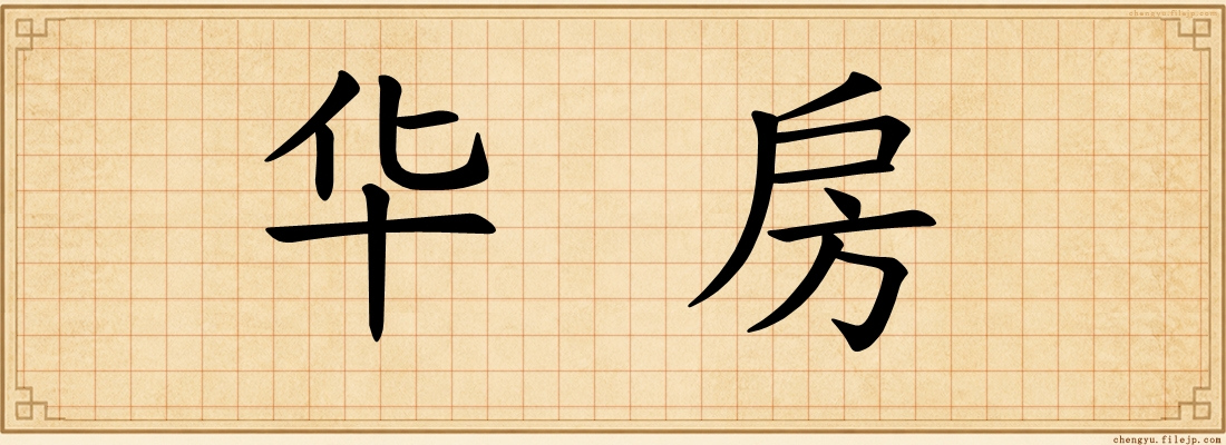 华房