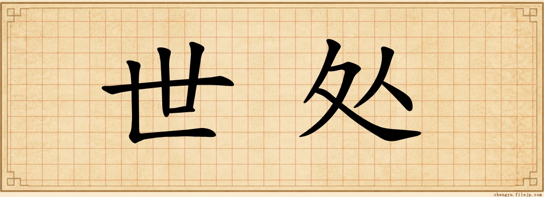 世处