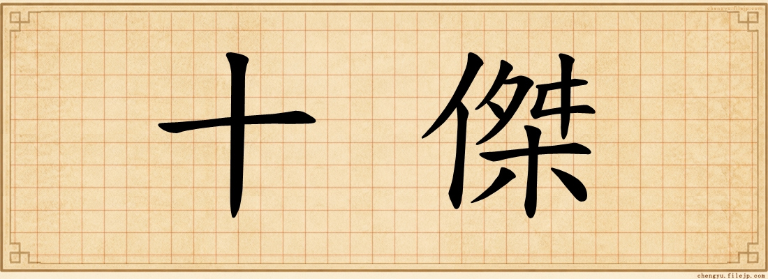 十傑
