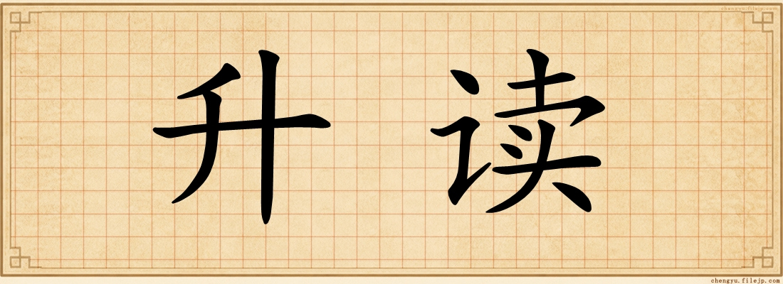升读
