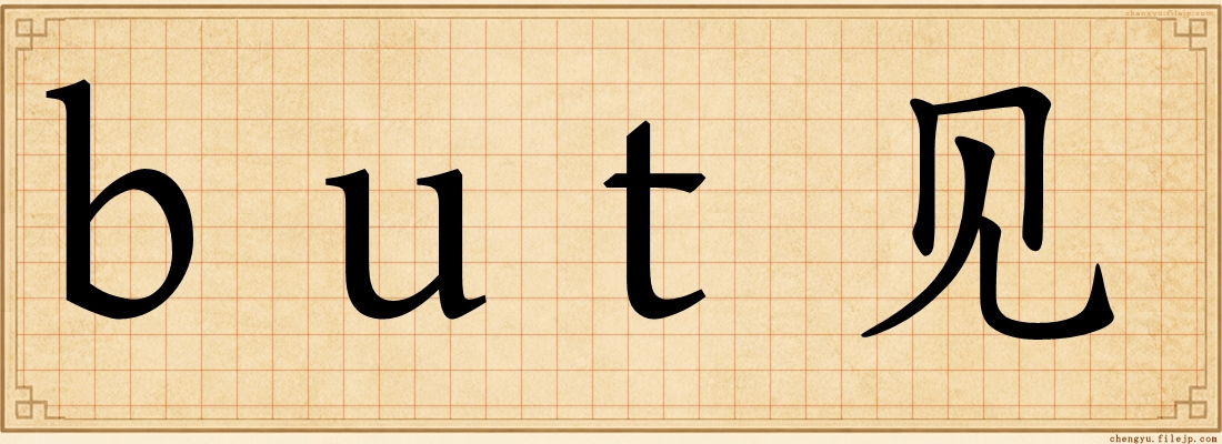 but见