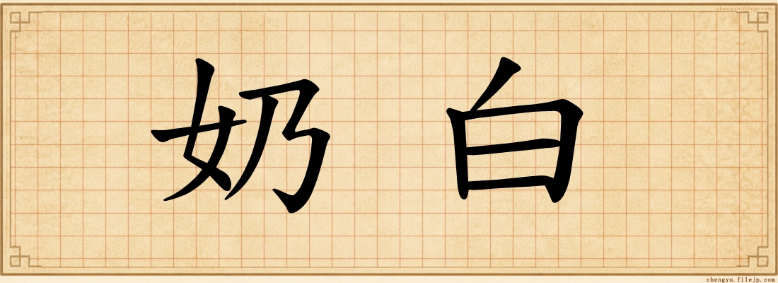 奶白