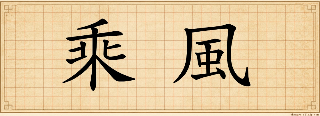 乘風