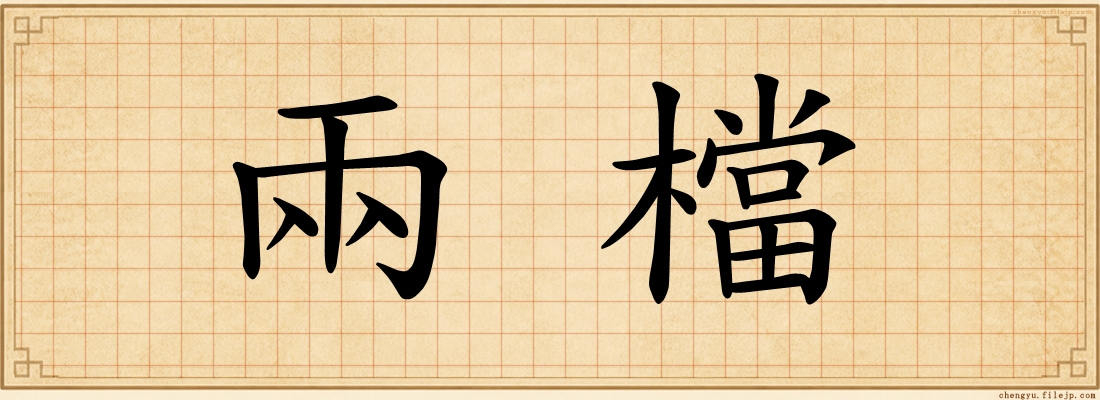 兩檔