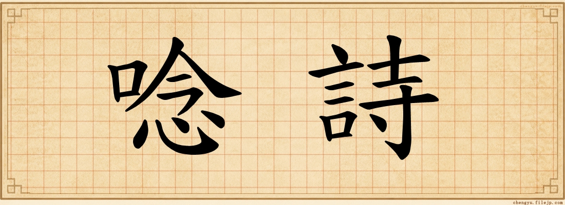 唸詩