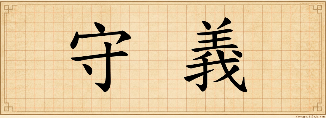 守義