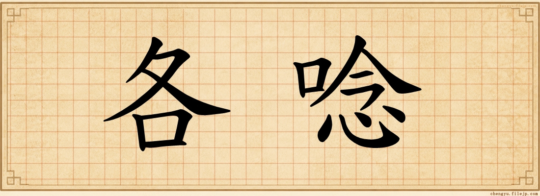 各唸