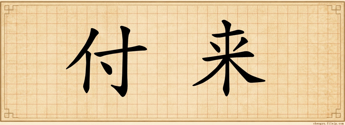 付来