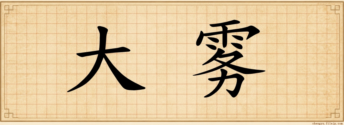 大雾
