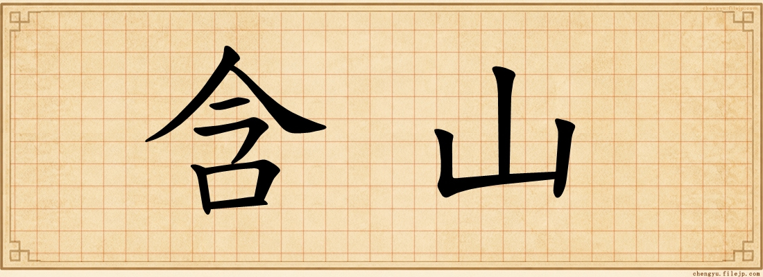 含山