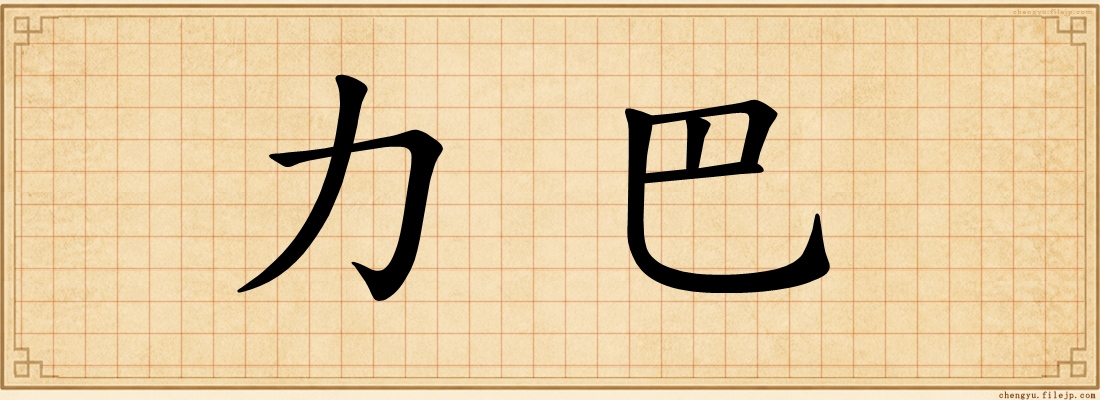 力巴
