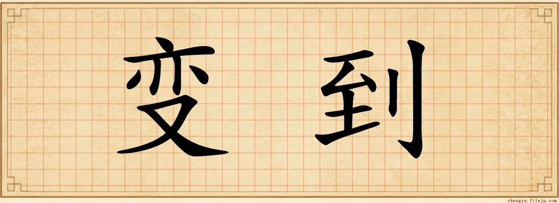 变到