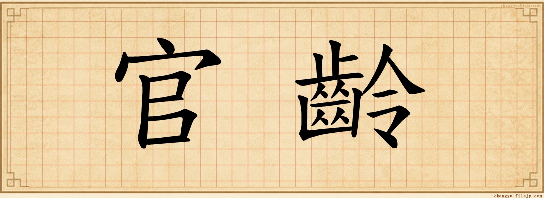 官齡